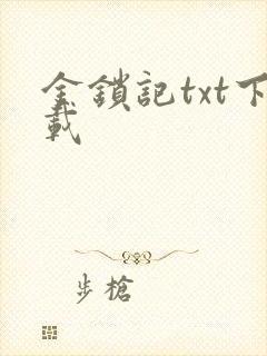 金锁记txt下载