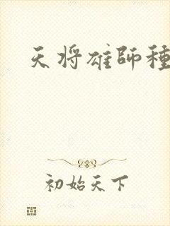 天将雄师种子