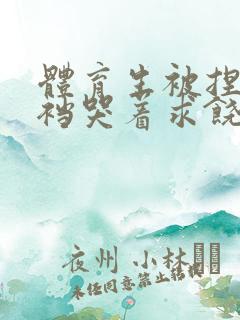 体育生被捏蛋掏裆哭着求饶小说