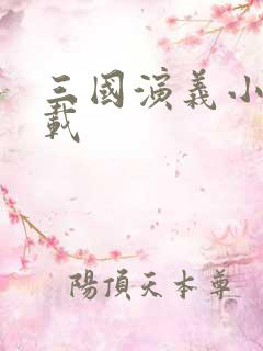 三国演义小说下载