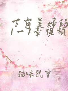 下岗美妇的肉唇1一7章视频