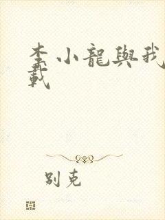 李小龙与我 下载