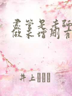 尽管是老师也想做未增删有翻译