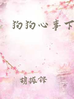 狗狗心事下载