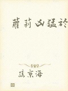 萝莉凶猛于烟罗