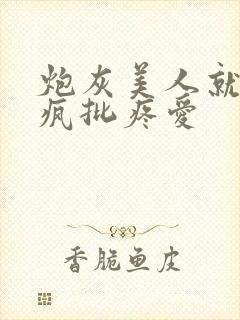 炮灰美人就该被疯批疼爱