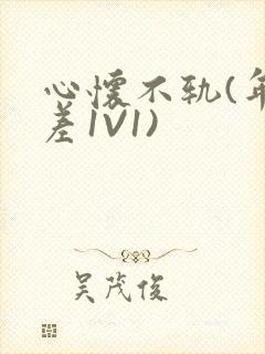 心怀不轨(年龄差1V1)