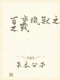 百变机兽之结盟之战