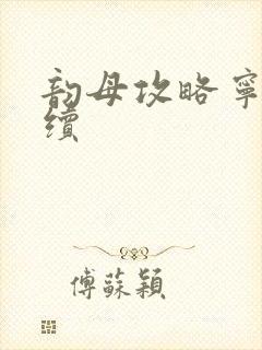 韵母攻略宁秋婉续