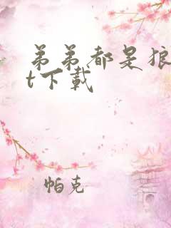 弟弟都是狼txt下载