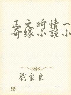 正文畸情～内裤奇缘小说小茹