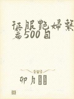 征服艳妇系列短篇500目