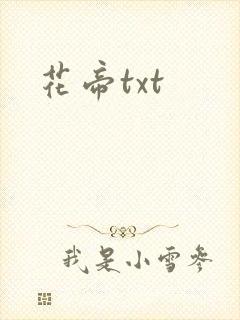 花帝txt