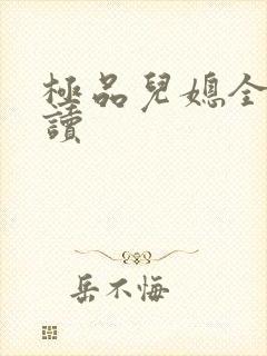 极品儿媳全文阅读