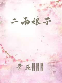 二两娘子