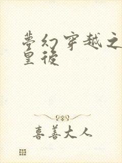 梦幻穿越之神偷皇后