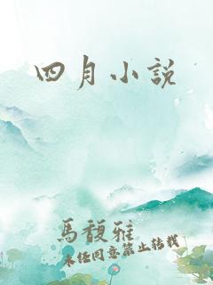 四月小说
