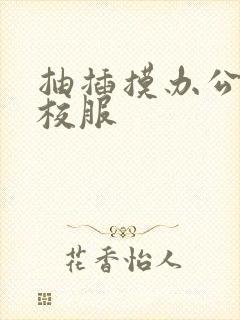 抽插摸办公室脱校服