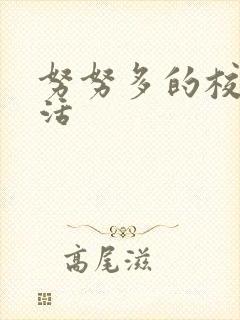 努努多的校园生活