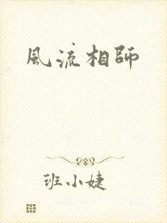 风流相师