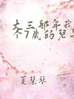 大三那年我有了个7岁的儿子