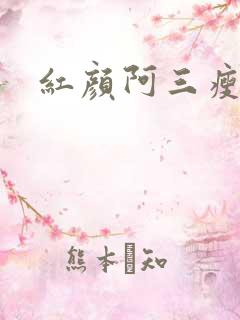 红颜阿三瘦马