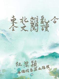 东北杂乱合集2全文阅读