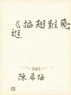 《插翅难飞》陆进