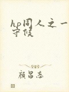 hp同人之一生守候