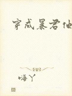 穿成暴君他前妻