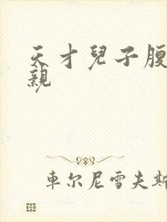 天才儿子腹黑娘亲