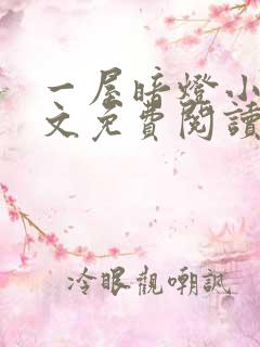 一屋暗灯小说全文免费阅读