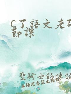 C了语文老师一节课
