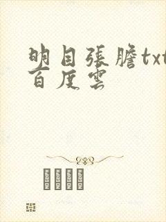 明目张胆txt百度云