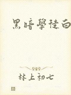 黑暗学徒白开水