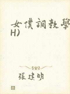 女仆调教学院(H)