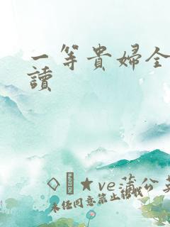 一等贵妇全文阅读