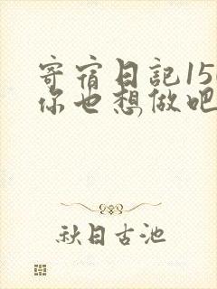 寄宿日记150你也想做吧