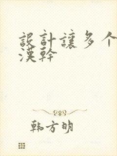 设计让多个流浪汉干