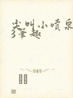 尖叫小喷泉1v3笔趣