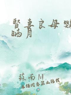 贤妻良母 鹦鹉晒月