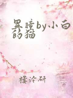 异瞳by小白龟的猫