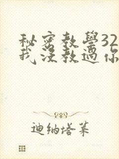 秘密教学32话我没教过你这些下拉