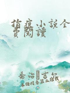 指痕小说全文免费阅读