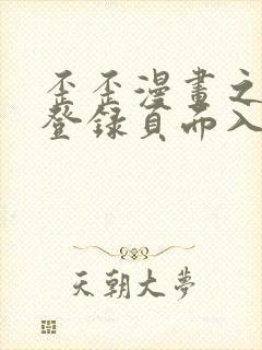 歪歪漫画之秋蝉登录页面入口