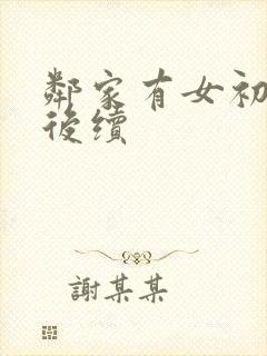 邻家有女初长成后续