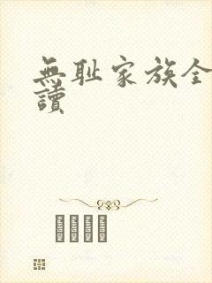 无耻家族全文阅读