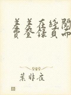 差差在线阅读免费登录页面