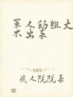 军人的粗大h拔不出来