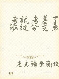 考试考差了沦为班级公交车